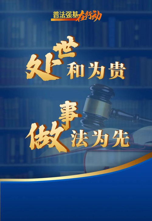 普法強基在行動，最新宣傳海報發布！一起轉發學習法規