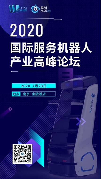 擎朗智能攜三款創新產品亮相2020第六屆國際服務機器人產業高峰論壇