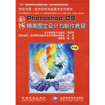 《新編Photoshop CS精美圖文設計與制作教程》 高校動畫美術教育的實踐指南